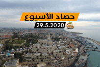 فيديو: حصاد أخبار الأسبوع - 29.5.2020